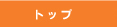 �g�b�v��
