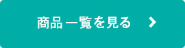 商品一覧を見る