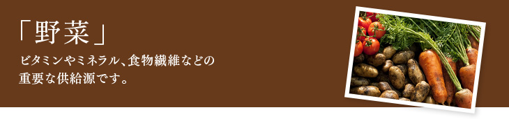 野菜