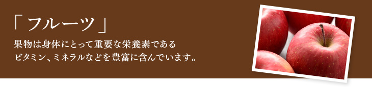フルーツ