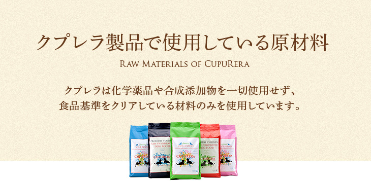 クプレラ製品で使用している原材料