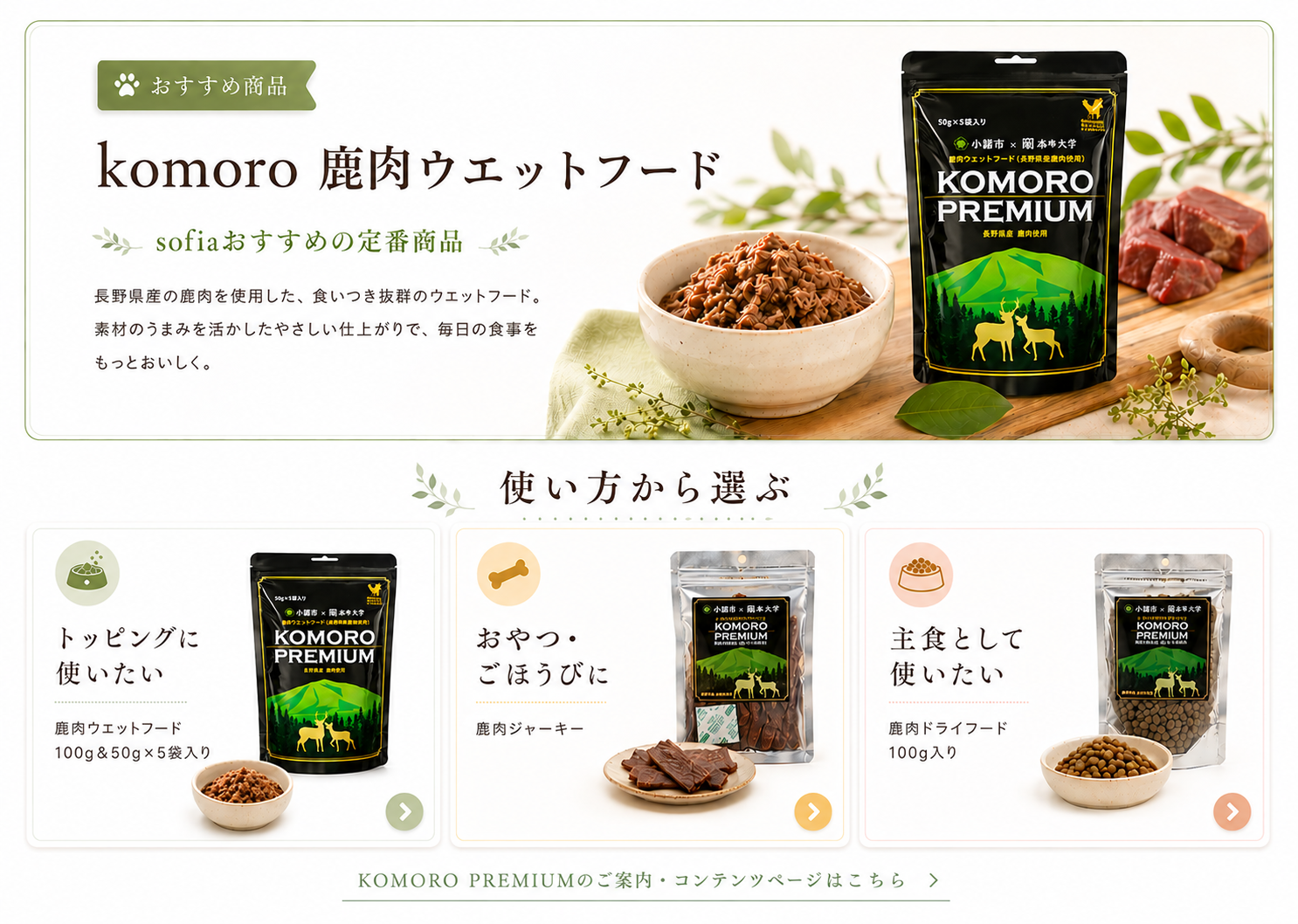KOMORO PREMIUM 小諸プレミアムを使い方から選ぶ 鹿肉ウェットフード 鹿肉ジャーキー 鹿肉ドライフード