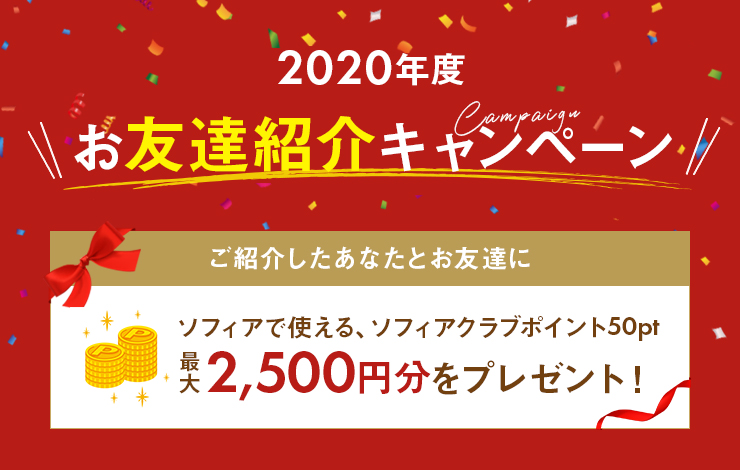 お友達紹介キャンペーン