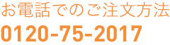 お電話でのご注文方法