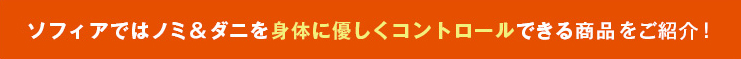 ソフィアではノミ＆ダニを身体に優しくコントロール出来る商品をご紹介