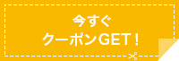 今すぐクーポンGET