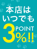 本店はいつでもPOINT3%