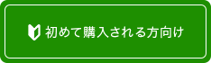 初めて購入される方向け