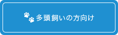 多頭飼いの方向け