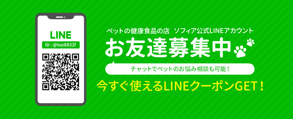 ソフィア公式LINEアカウント お友達募集中