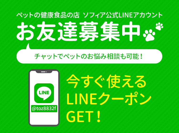 ソフィア公式LINEアカウント お友達募集中