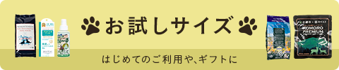 おすすめブランドお試しサイズ