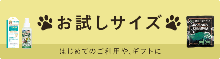 おすすめブランドお試しサイズ