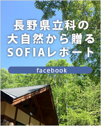 長野県立科の大自然から贈るSOFIAレポート