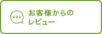 お客様からのレビュー