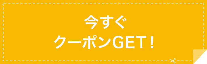 今すぐクーポンGET