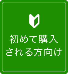 初めて購入される方向け