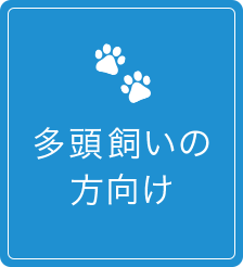 多頭飼いの方向け