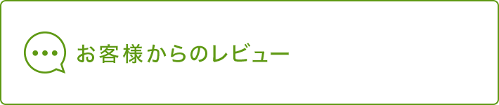 お客様からのレビュー