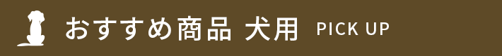 おすすめ商品 PICK UP 犬用